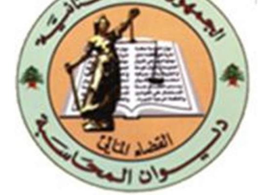 ديوان المحاسبة سيصدر باليومين المقبلين قرارات تتعلق بالتوظيف بالادارات العامة