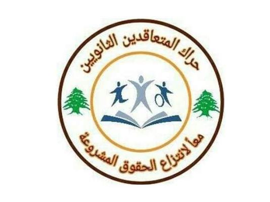 حراك المتعاقدين دعا إلى الإضراب العام غدا في المدارس والثانويات الرسمية