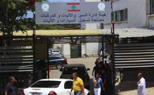 جهات وأشخاص لا يدفعون رسوم تسجيل السيارات في لبنان.. من هم؟