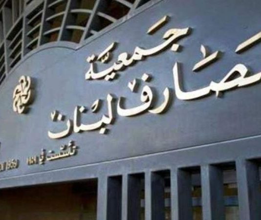 انتخابات جمعية المصارف في 29 حزيران.. اتجاه للتوافق او التزكية