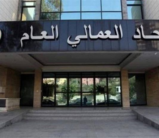 الاتحاد العمالي العام: نرفض فلسفة الموازنة وتوجهاتها ضد ذوي الدخل المحدود