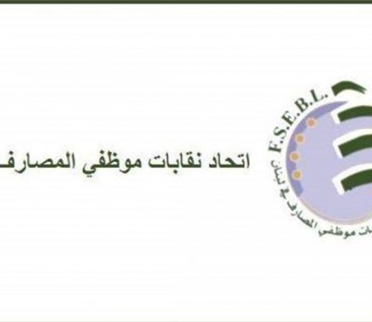 اتحاد نقابات موظفي المصارف يعلن قراره بعد الظهر