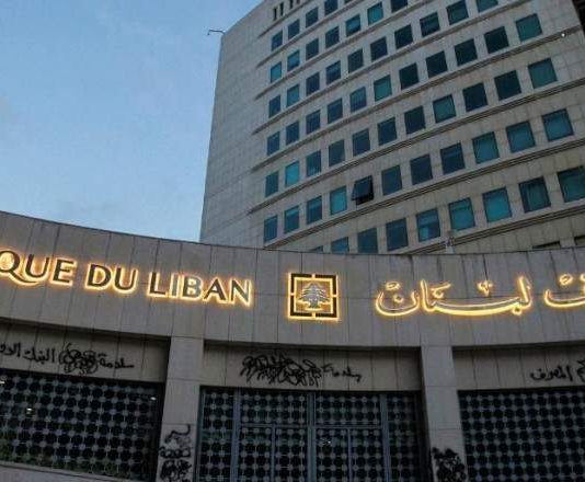 تعميم جديد من مصرف لبنان إلى المصارف