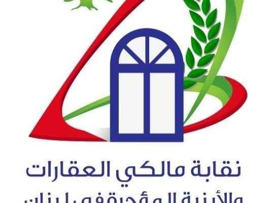 نقابة مالكي العقارات والأبنية المؤجرة: لإصدار قانون لتحرير الإيجارات غير السكنية