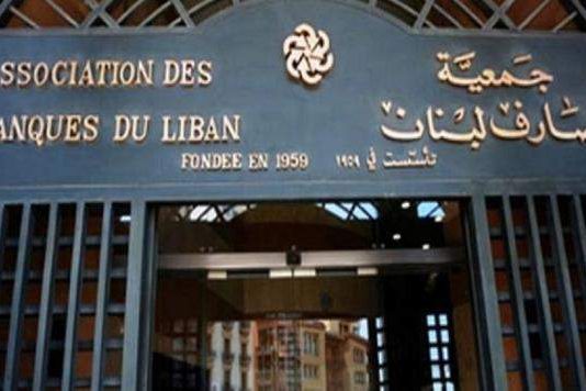 جمعية المصارف: جاهزون لتأمين رواتب العاملين ولسنا بحاجة لتدابير استثنائية