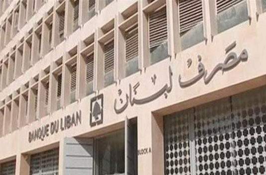 “مصرف لبنان”: على المصارف التقيد بمهل زيادة رأس المال وتأمين السيولة