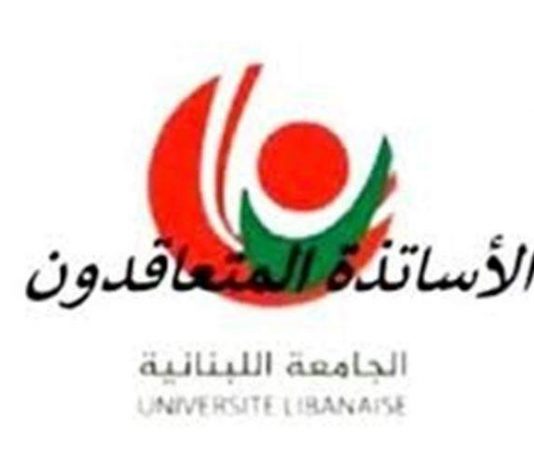 متعاقدو اللبنانية يؤكدون الإستمرار بالإضراب للأسبوع الثالث على التوالي