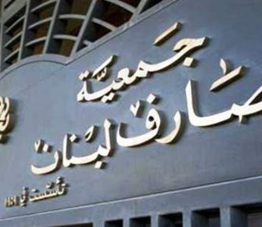 مهلة “حتمية” للمصارف… واجتماعات “مكثّفة” لدراسة الملفات
