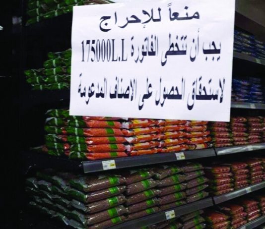 شفط السلع المدعومة في السوبرماركت يدفع الى إجراءات غير مسبوقة