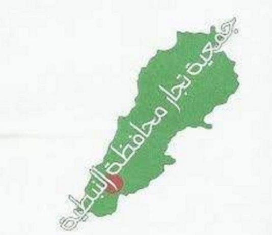 جمعية تجار النبطية: مستعدون للمساهمة بإعتماد برنامج دقيق للخروج من الحجر