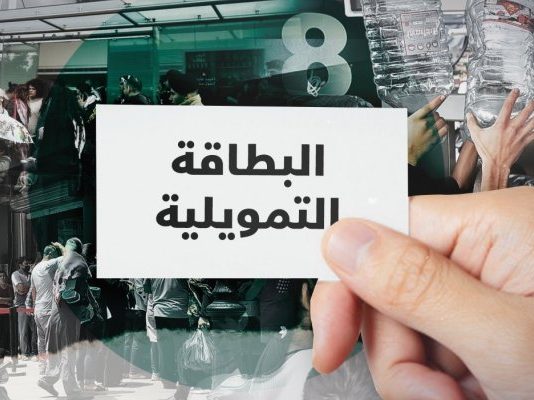 الدعم والبطاقة التمويلية وجهان لمشروع واحد: هدر المليارات