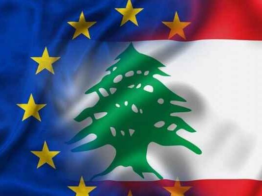 الاتحاد الأوروبي طالب لبنان بمعالجة عاجلة للأنظمة المالية: الاتفاق مع صندوق النقد خطوة أساسية للإصلاحات