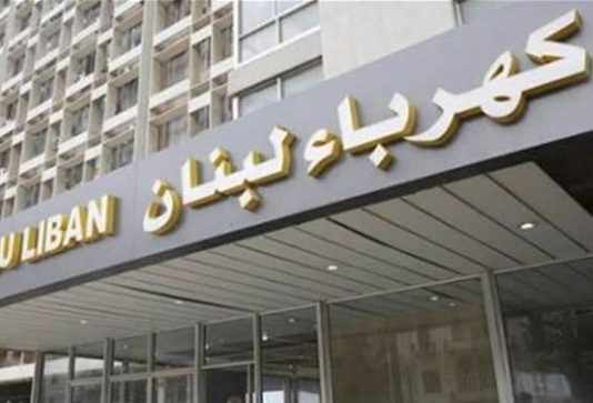 العقد مع “كهرباء فرنسا”… نحّاس: فرصة لا يجوز تضييعها