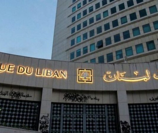 تغيّر مرحلي في أرقام مصرف لبنان: إعتراف أولي بالخسائر بين محققة وغير محققة