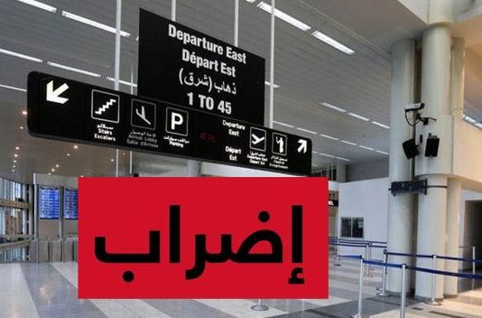 تأجيل إضراب موظفي الطيران المدني… مؤقّتاً