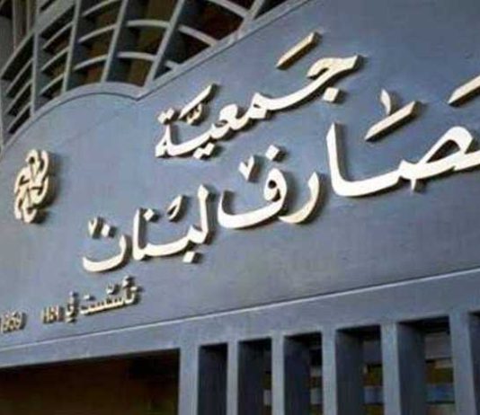 جمعية المصارف: حريصون على حقوق المودِعين