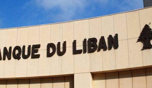 مصرف لبنان في كوكب آخر: مكاسب بـ609 مليون دولار