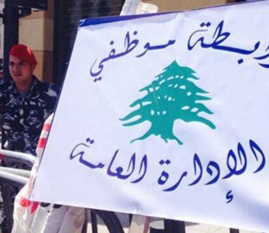“موظفو الإدارة العامة”: لا جلسات للحكومة ولا اقرار للموازنة الا اذا اقرت مطالبنا
