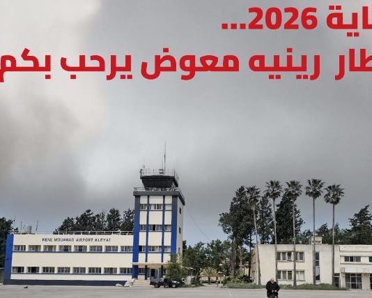 بين الجهوزية التقنية والفيتو السياسي هل سيُقلع مطار القليعات نهاية 2026؟