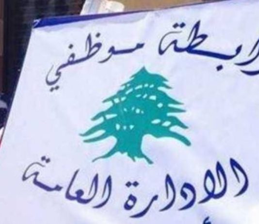 تجمع موظفي الإدارة العامة” يعلن التوقف عن العمل يومين تحذيريا