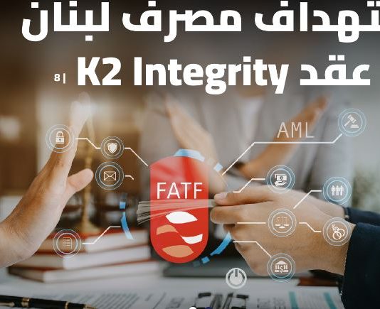 مصالح واستعراضات سياسية وراء الاعتراض على عقد مصرف لبنان مع K2 Integrity