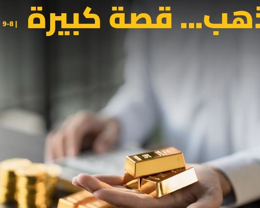 لبنان الأول عالميًا في حجم الذهب