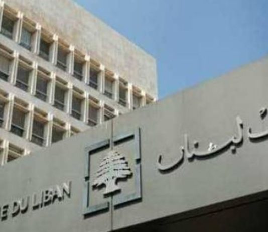 مصرف لبنان: اتخذنا الخطوة الأولى نحو تعزيز بيئة الامتثال داخل القطاع المالي