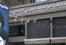 إغلاق القرض الحسن بعد 3 أشهر.. حقيقة أم جسّ نبض؟