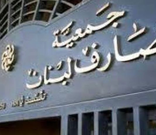 كتاب مفتوح من جمعية المصارف إلى المسؤولين: قانون الانتظام المالي تعتريه عيوب في جوهره وصياغته