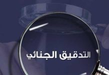 التدقيق الجنائي والمالي في أموال الدعم: الشفافية أولاً