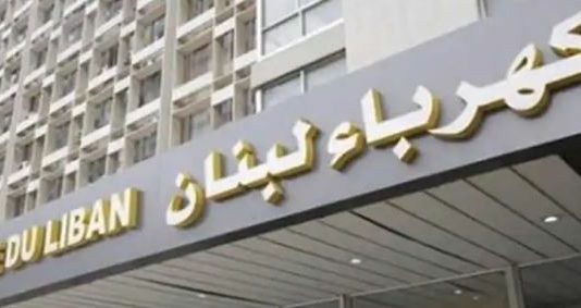 نقابة عمال ومستخدمي مؤسسة كهرباء لبنان تؤيد بالمطلق ما ورد في بيان اتحادي النقابات العمالية للمؤسسات العامة والخاصة والمصالح المستقلة