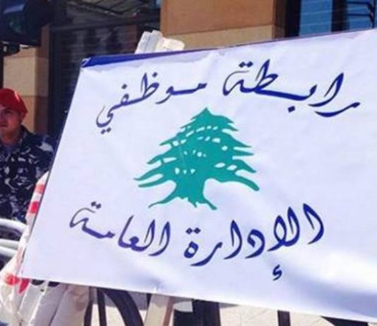 موظفو الإدارة العامة: مستمرون بالإضراب حتى 21 الحالي