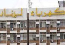 بسبب النقص الحاد بمادة المحروقات…!! “كهرباء لبنان”تعلن عن تدابير واجراءات لتجنّب العتمة الشاملة!