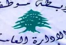 رابطة الموظفين اعلنت التوقف عن العمل ثلاثة ايام بدءا من الاربعاء: الإدارة لا تُبنى بالوعود