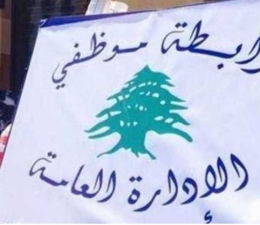 اتحاد الوفاء لنقابات العمال يدعمها رابطة موظفي الادارة دعت الى التوقف عن العمل ايام 15 و16 و17 الجاري