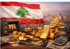 الذهب من قمم قياسية إلى تصحيح حاد: لماذا انهار السعر وأين أخطأ لبنان؟