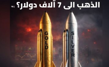 إلى أين يتجه الذهب والفضة؟