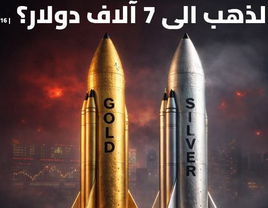 إلى أين يتجه الذهب والفضة؟