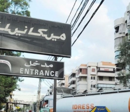 نقابة عمال المعاينة الميكانيكية تحذّر من استبدالها بورش صيانة