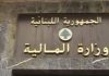 “المال”: إعفاء الواقعات الحاصلة قبل 2007 من رسوم الانتقال