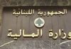 وزارة المالية: لا وجود لـ47 ألف موظف “في القبور” يتقاضون رواتب