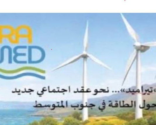 “التجمّع اللبناني للبيئة” يُطلق مبادرة “تيراميد” للانتقال العادل للطاقة