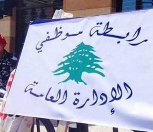 “رابطة موظفي الإدارة العامة” تطالب بتصحيح الرواتب وتحذّر من عودة التصعيد