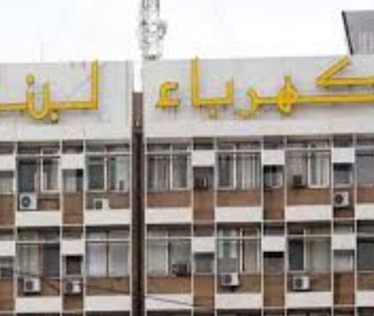 نقابة عمال ومستخدمي مؤسسة كهرباء لبنان تؤكد رفضها القاطع للقانون 462/2002 الذي مضى عليه 24 عاماً دون أي تعديل