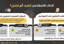 الذكاء الاصطناعي وسعر الصرف في لبنان: تثقيف أم تضليل؟