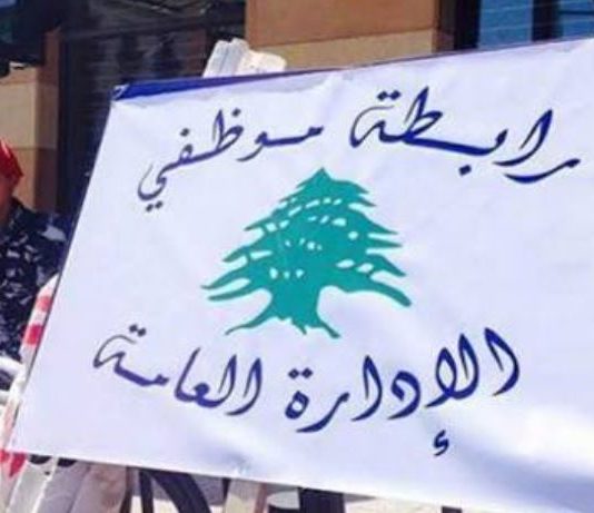 موظفو الإدارة العامة يصعّدون: إضراب وإقفال تحذيري يومي 20 و21 آب