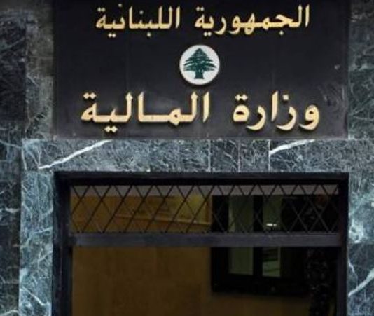 وزارة المال تحدد 31 آب موعداً نهائياً للموجبات الضريبية والرسوم المعلّقة