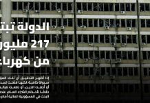 لغز المتأخرات لكهرباء لبنان: أرقام ضخمة تستوجب فتح الحسابات وإحالة الملف إلى ديوان المحاسبة