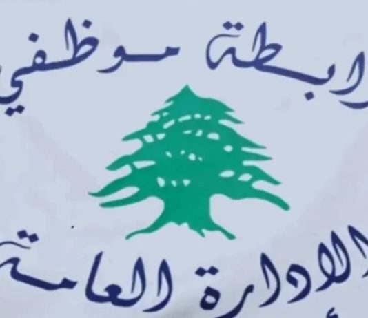 موظفو الإدارة العامة يصعدّون: أيام التعطيل القسري إلى ارتفاع