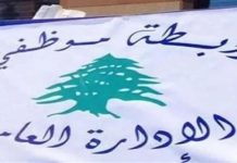رابطة موظفي الإدارة العامة تعلن الإضراب رفضاً لمقررات الحكومة